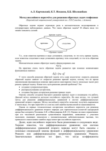 А.Л. Карчевский, К.Т. Искаков, Б.Б. Шолпанбаев Метод