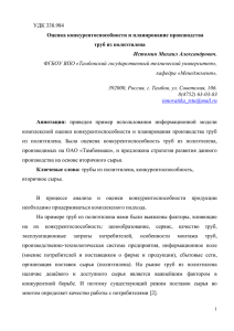 УДК 338.984 Оценка конкурентоспособности и планирование производства труб из полиэтилена Истомин Михаил Александрович