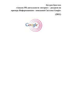 поисковой Системы Google (2011)