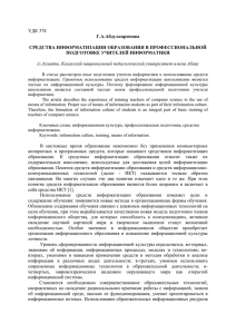 УДК 378 Г.А.Абдулкаримова  СРЕДСТВА ИНФОРМАТИЗАЦИИ ОБРАЗОВАНИЯ В ПРОФЕССИОНАЛЬНОЙ