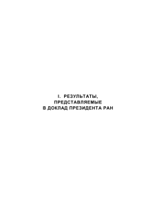 .  РЕЗУЛЬТАТЫ, I ПРЕДСТАВЛЯЕМЫЕ В ДОКЛАД ПРЕЗИДЕНТА РАН