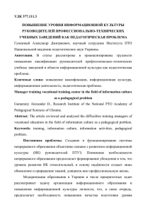 УДК 377.111.3 ПОВЫШЕННЕ УРОВНЯ ИНФОРМАЦИОННОЙ КУЛЬТУРЫ РУКОВОДИТЕЛЕЙ ПРОФЕССИОНАЛЬНО-ТЕХНИЧЕСКИХ УЧЕБНЫХ ЗАВЕДЕНИЙ КАК ПЕДАГОГИЧЕСКАЯ ПРОБЛЕМА