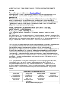 Инвариантные узлы содержания курса информатики и ИКТ в