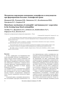 Механизмы нарушения кооперации эозинофилов и