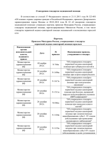 О внедрении стандартов медицинской помощи В соответствии