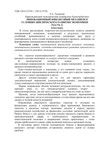 УДК 336.61 (574) + 330.33 (574) Л.А. Талимова Карагандинский экономический университет Казпотребсоюза