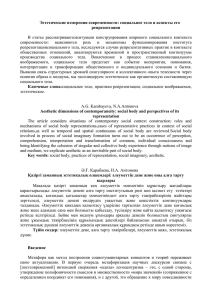 Эстетические измерения современности: социальное тело и аспекты его репрезентации