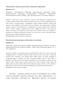 Теоретические и концептуальные аспекты инноваций в образовании Никишина О.С. профессионального