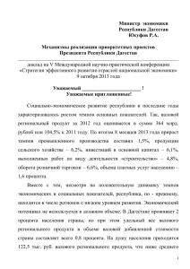 Министр  экономики Республики Дагестан Юсуфов Р.А. Механизмы реализации приоритетных проектов