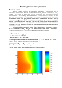 Уравнение теплопроводности