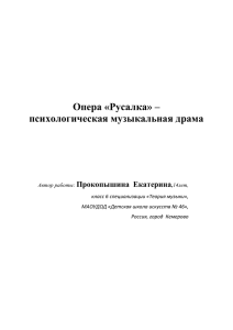 Опера Русалка- психологическая музыкальная драма