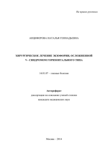 На правах рукописи  АНЦИФЕРОВА НАТАЛЬЯ ГЕННАДЬЕВНА 14.01.07 – глазные болезни