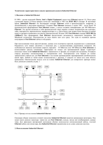 Технические характеристики и анализ производительности Industrial Ethernet