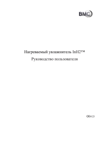 Нагреваемый увлажнитель InH2™. Руководство