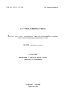 УДК 541.123.31: 547.5542        ...  ТАУТОВА ЕЛЕНА НИКОЛАЕВНА Квантово-химические исследования строения соединений производных