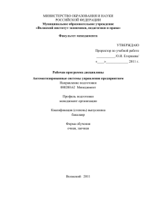 Рабочая программа дисциплины Автоматизированные системы