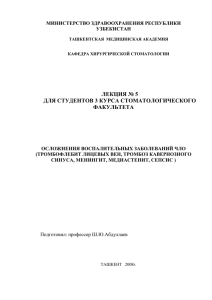 тромбофлебит лицевых вен, тромбоз кавернозного синуса