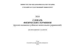 3834 (русско-испанско-узбекско-монгольско-украинский)  СЛОВАРЬ