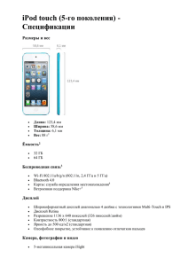 iPod touch (5-го поколения) - Спецификации Размеры и вес