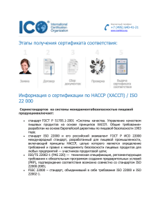 DOC-версия - Международная Организация по Сертификации