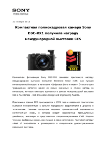 Компактная полнокадровая камера Sony DSC-RX1 получила награду международной выставки CES