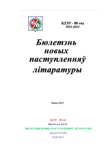 БДЭУ – 80 год Бібліятэка БДЭУ БЮЛЕТЭНЬ НОВЫХ ПАСТУПЛЕННЯЎ ЛІТАРАТУРЫ