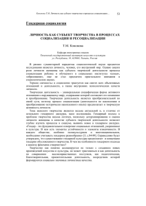 Гендерная социология  ЛИЧНОСТЬ КАК СУБЪЕКТ ТВОРЧЕСТВА В ПРОЦЕССАХ СОЦИАЛИЗАЦИИ И РЕСОЦИАЛИЗАЦИИ