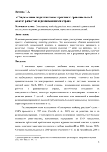 «Современные маркетинговые практики: сравнительный анализ развитых и развивающихся стран» Ветрова Т.В. Ключевые слова: