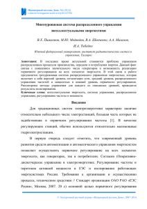 Многоуровневая система распределенного управления интеллектуальными энергосетями И.А. Тибейко