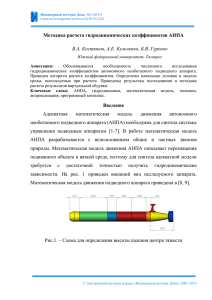 Методика расчета гидродинамических коэффициентов АНПА В.А. Костюков, А.Е. Кульченко, Б.В. Гуренко