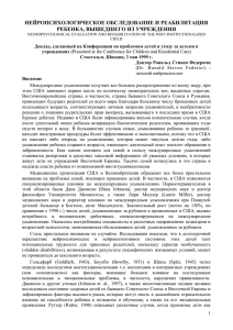 НЕЙРОПСИХОЛОГИЧЕСКОЕ ОБСЛЕДОВАНИЕ И РЕАБИЛИТАЦИЯ РЕБЕНКА, ВЫШЕДШЕГО ИЗ УЧРЕЖДЕНИЯ