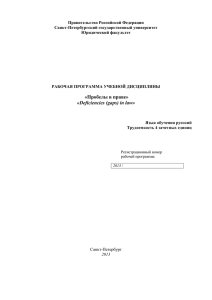 Правительство Российской Федерации Санкт-Петербургский государственный университет Юридический факультет