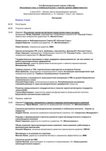 13-й Металлургический саммит в Москве