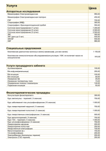 Прейскурант на услуги ООО - Лечебно