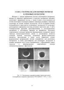 ГЛАВА 3. МАТЕРИАЛЫ ДЛЯ ЯДЕРНЫХ МЕМБРАН И ТРЕКОВЫХ ДЕТЕКТОРОВ