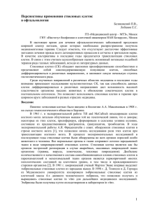 Перспективы применения стволовых клеток в офтальмологии