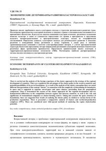 УДК 338. 23 ЭКОНОМИЧЕСКИЕ ДЕТЕРМИНАНТЫ РАЗВИТИЯ КЛАСТЕРОВ В КАЗАХСТАНЕ Кошебаева Г.К.