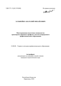 УДК 371.13:[62.519:004] На правах рукописи ЗАТЫНЕЙКО АНАТОЛИЙ МИХАЙЛОВИЧ