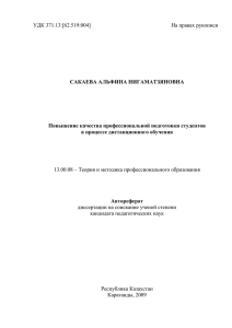 УДК 371.13:[62.519:004] На правах рукописи  САКАЕВА АЛЬФИНА НИГАМАТЗЯНОВНА