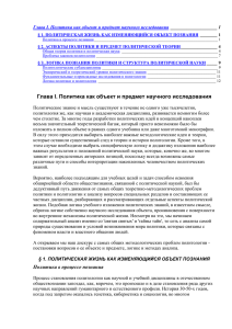 Глава I. Политика как объект и предмет научного