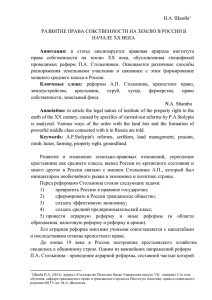 Развитие права собственности на землю в России в начале XX