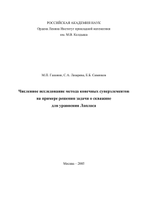 РОССИЙСКАЯ АКАДЕМИЯ НАУК Ордена Ленина Институт прикладной математики им. М.В. Келдыша