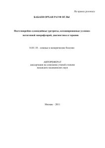 На правах рукописи БАБАЕВ ОРХАН РАУФ ОГЛЫ  Постгонорейно-хламидийные уретриты, ассоциированные условно-
