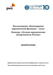 Юридическая фирма PwC Legal и журнал Legal Insight заранее