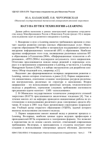 Ю.А. КАЗАНСКИЙ, О.В. ЧЕРТОРИЖСКАЯ ИАТЭ НА ПУТИ К ТЕХНОЛОГИИ e-LEARNING