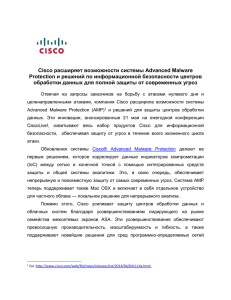 Cisco расширяет возможности системы Advanced Malware