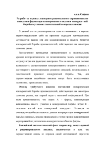 к.э.н. Софьин Разработка игровых сценариев рационального стратегического