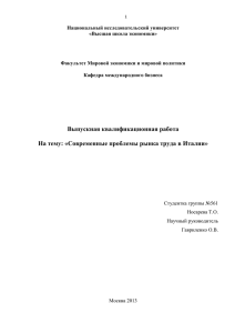 Современные проблемы рынка труда в Италии