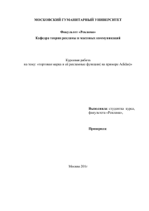 MОСКОВСКИЙ ГУМАНИТАРНЫЙ УНИВЕРСИТЕТ  Факультет «Реклама» Кафедра теории рекламы и массовых коммуникаций