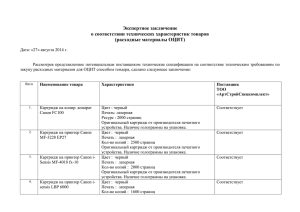 Экспертное заключение о соответствии технических характеристик товаров (расходные материалы ОЦИТ)